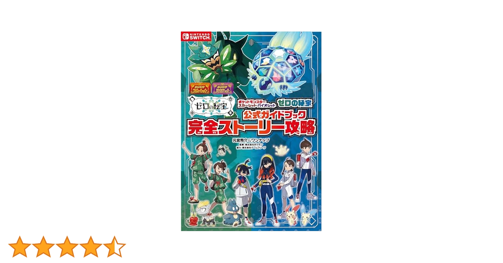 ポケットモンスター スカーレット・バイオレット ゼロの秘宝